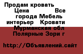 Продам кровать 200*160 › Цена ­ 10 000 - Все города Мебель, интерьер » Кровати   . Мурманская обл.,Полярные Зори г.